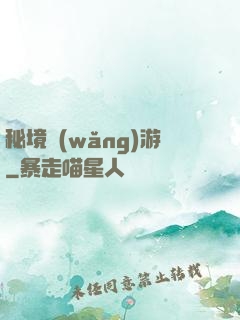 秘境網(wǎng)游