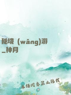秘境網(wǎng)游
