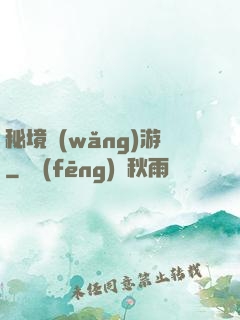 秘境網(wǎng)游