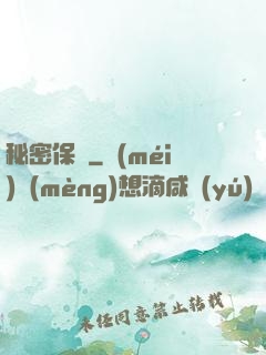 秘密保鏢