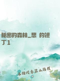 秘密的森林