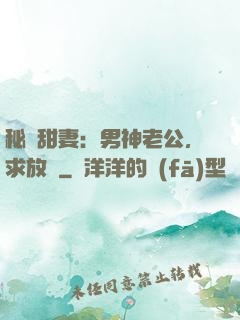 秘寵甜妻：男神老公，求放過