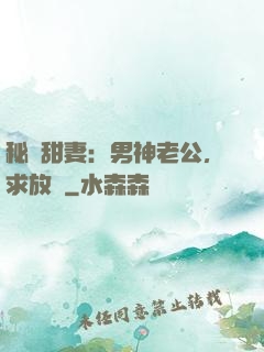 秘寵甜妻：男神老公，求放過