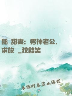 秘寵甜妻：男神老公，求放過