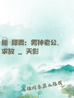 秘寵甜妻：男神老公，求放過