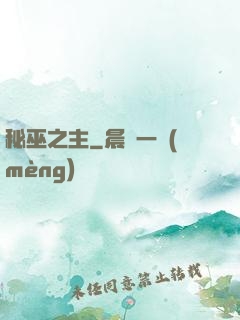 秘巫之主