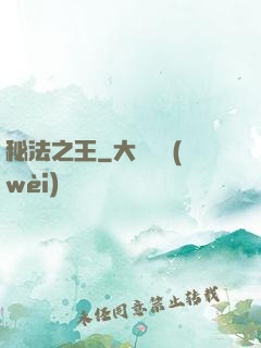 秘法之王