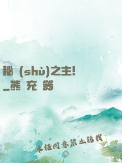 秘術(shù)之主！