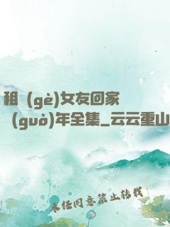 租個(gè)女友回家過(guò)年全集