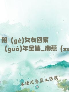租個(gè)女友回家過(guò)年全集