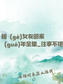 租個(gè)女友回家過(guò)年全集