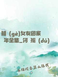 租個(gè)女友回家過年全集