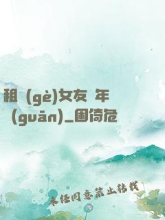 租個(gè)女友過年關(guān)