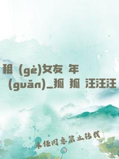 租個(gè)女友過年關(guān)