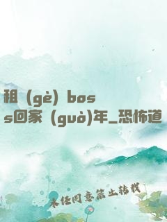 租個(gè)陸boss回家過(guò)年