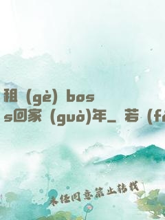 租個(gè)陸boss回家過(guò)年