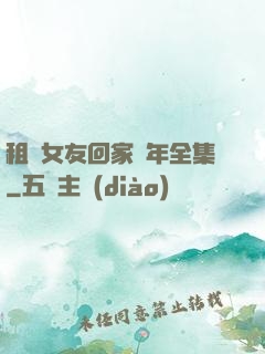 租個女友回家過年全集