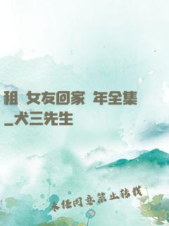 租個女友回家過年全集