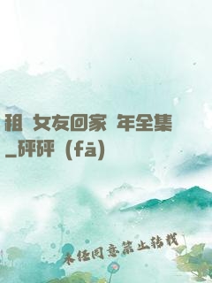租個女友回家過年全集
