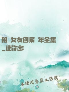 租個女友回家過年全集