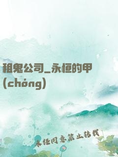 租鬼公司