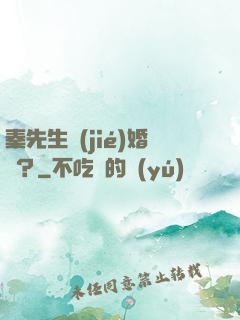 秦先生結(jié)婚嗎？