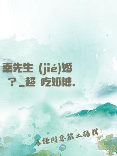 秦先生結(jié)婚嗎？