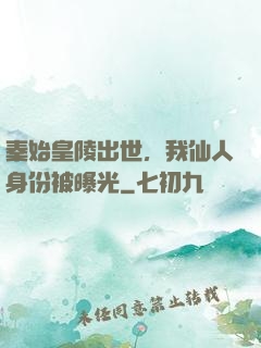 秦始皇陵出世，我仙人身份被曝光