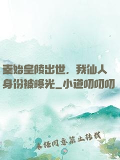 秦始皇陵出世，我仙人身份被曝光