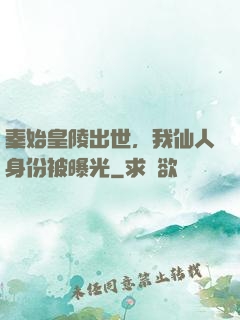 秦始皇陵出世，我仙人身份被曝光