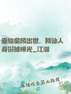 秦始皇陵出世，我仙人身份被曝光