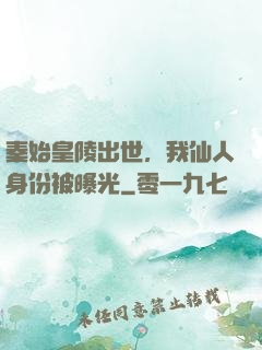 秦始皇陵出世，我仙人身份被曝光