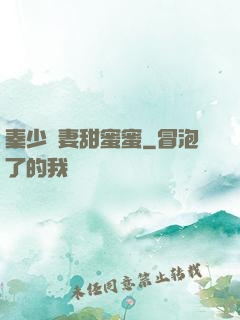 秦少寵妻甜蜜蜜