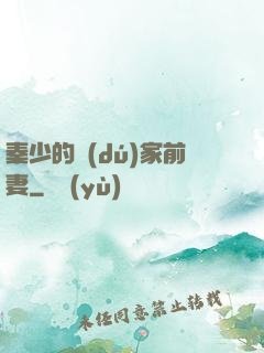 秦少的獨(dú)家前妻