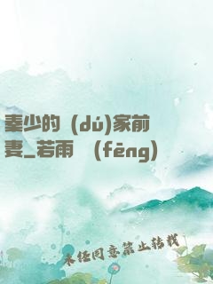 秦少的獨(dú)家前妻