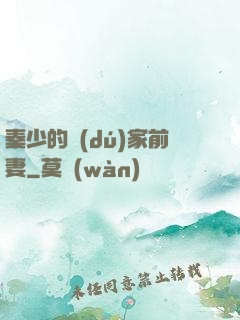 秦少的獨(dú)家前妻