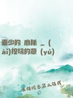 秦少的蝕心秘寵