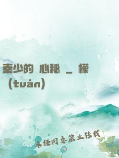 秦少的蝕心秘寵