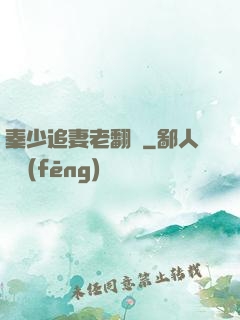 秦少追妻老翻車