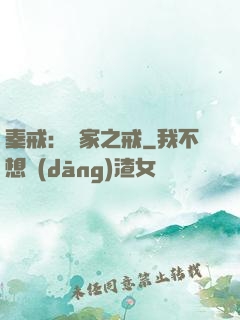 秦戒：傳家之戒