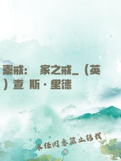 秦戒：傳家之戒