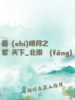 秦時(shí)明月之君臨天下