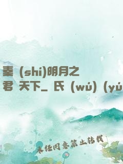 秦時(shí)明月之君臨天下