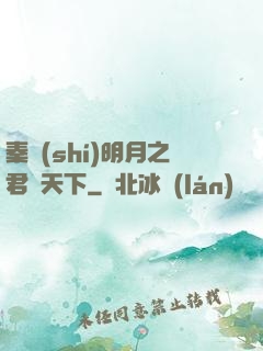 秦時(shí)明月之君臨天下