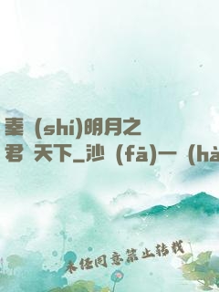 秦時(shí)明月之君臨天下