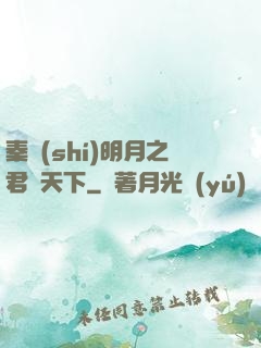 秦時(shí)明月之君臨天下