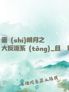 秦時(shí)明月之大反派系統(tǒng)