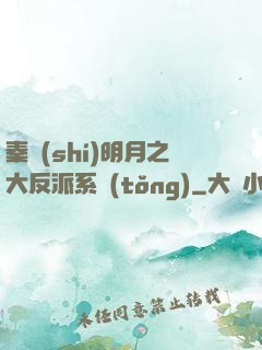 秦時(shí)明月之大反派系統(tǒng)