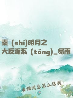 秦時(shí)明月之大反派系統(tǒng)