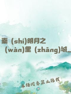 秦時(shí)明月之萬(wàn)里長(zhǎng)城